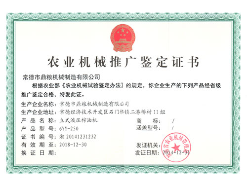 立式液壓榨油機(jī)推廣證書(shū)